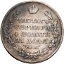 1 рубль 1829 года