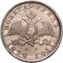 1 rouble 1830 year