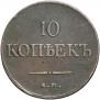10 kopecks 1832 year