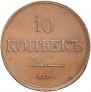 10 kopecks 1833 year