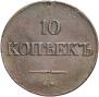 10 копеек 1834 года