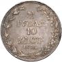 1,5 рубля - 10 злотых 1836 года