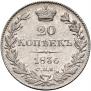 20 копеек 1836 года