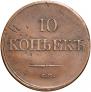 10 kopecks 1836 year