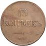 10 kopecks 1837 year