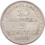30 копеек - 2 злотых 1839 года