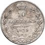 10 kopecks 1839 year