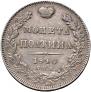 Полтина 1840 года