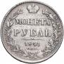 1 rouble 1841 year