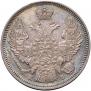 20 копеек 1845 года