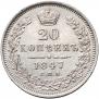 20 kopecks 1847 year
