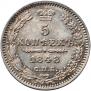 5 копеек 1848 года