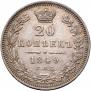 20 копеек 1849 года
