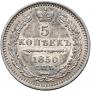5 копеек 1850 года