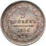5 копеек 1856 года