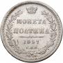 Полтина 1857 года