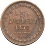 5 копеек 1857 года