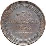 5 kopecks 1858 year
