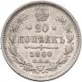 20 kopecks 1860 year