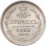 10 kopecks 1865 year