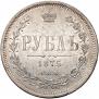 1 рубль 1875 года