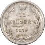 15 копеек 1879 года