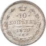 10 копеек 1879 года