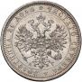 1 rouble 1885 year