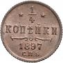 1/4 kopeck 1897 year