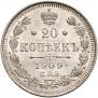 20 копеек 1909 года