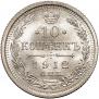 10 копеек 1912 года