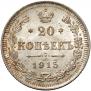 20 копеек 1915 года
