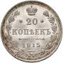 20 копеек 1915 года