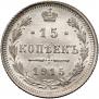 15 kopecks 1915 year