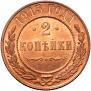 2 копейки 1915 года