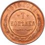 1 копейка 1915 года