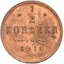 1/2 копейки 1916 года