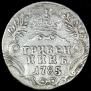 Гривенник 1785 года