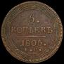 5 kopecks 1805 year