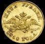 5 roubles 1818 year
