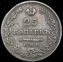 25 копеек 1829 года