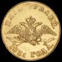 5 рублей 1831 года