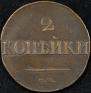 2 kopecks 1831 year