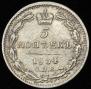 5 копеек 1834 года