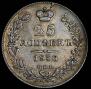 25 копеек 1836 года