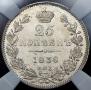 25 копеек 1838 года