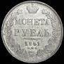 1 rouble 1841 year