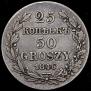 25 kopecks - 50 groszy 1846 year