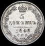 5 kopecks 1846 year