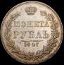 1 rouble 1847 year